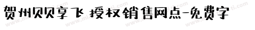 贺州贝贝享飞 授权销售网点字体转换